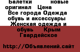 Балетки Lacoste новые оригинал › Цена ­ 3 000 - Все города Одежда, обувь и аксессуары » Женская одежда и обувь   . Крым,Гвардейское